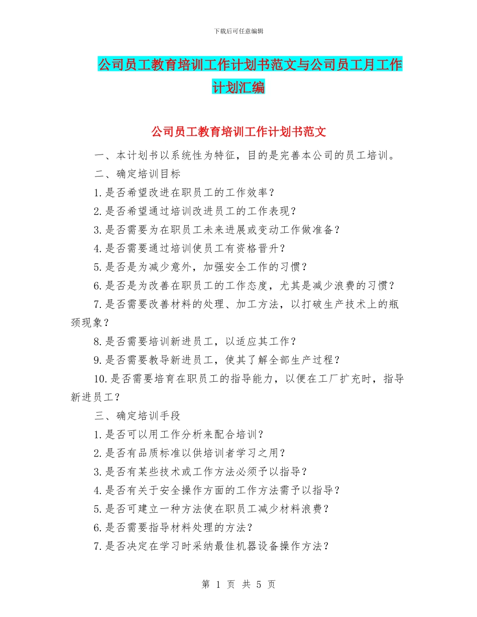 公司员工教育培训工作计划书范文与公司员工月工作计划汇编_第1页