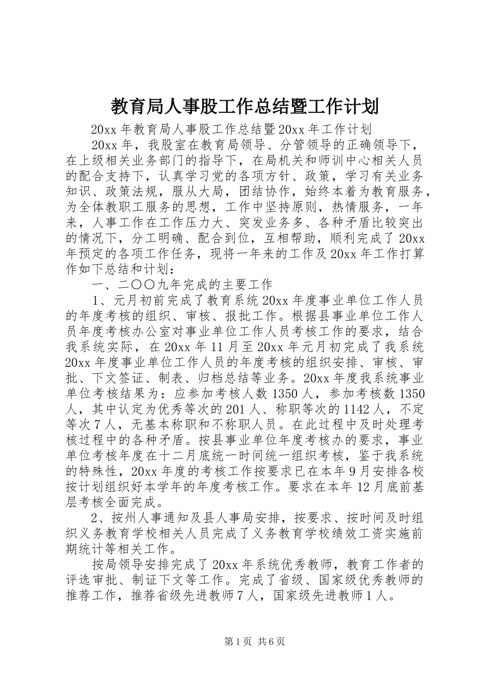 教育局人事股工作总结暨工作计划 _第1页