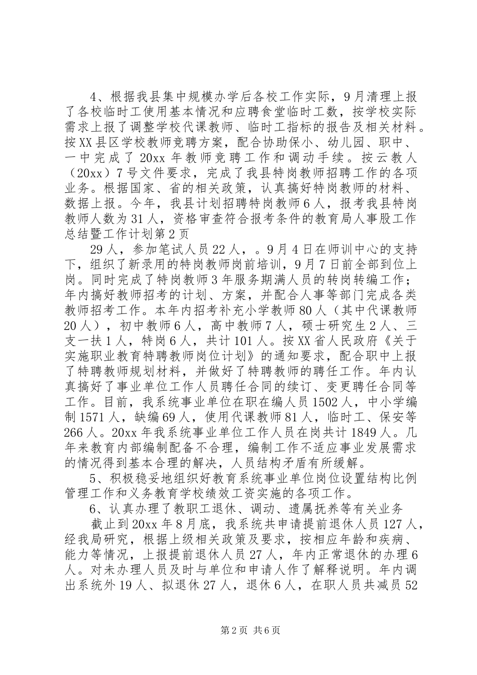 教育局人事股工作总结暨工作计划 _第2页