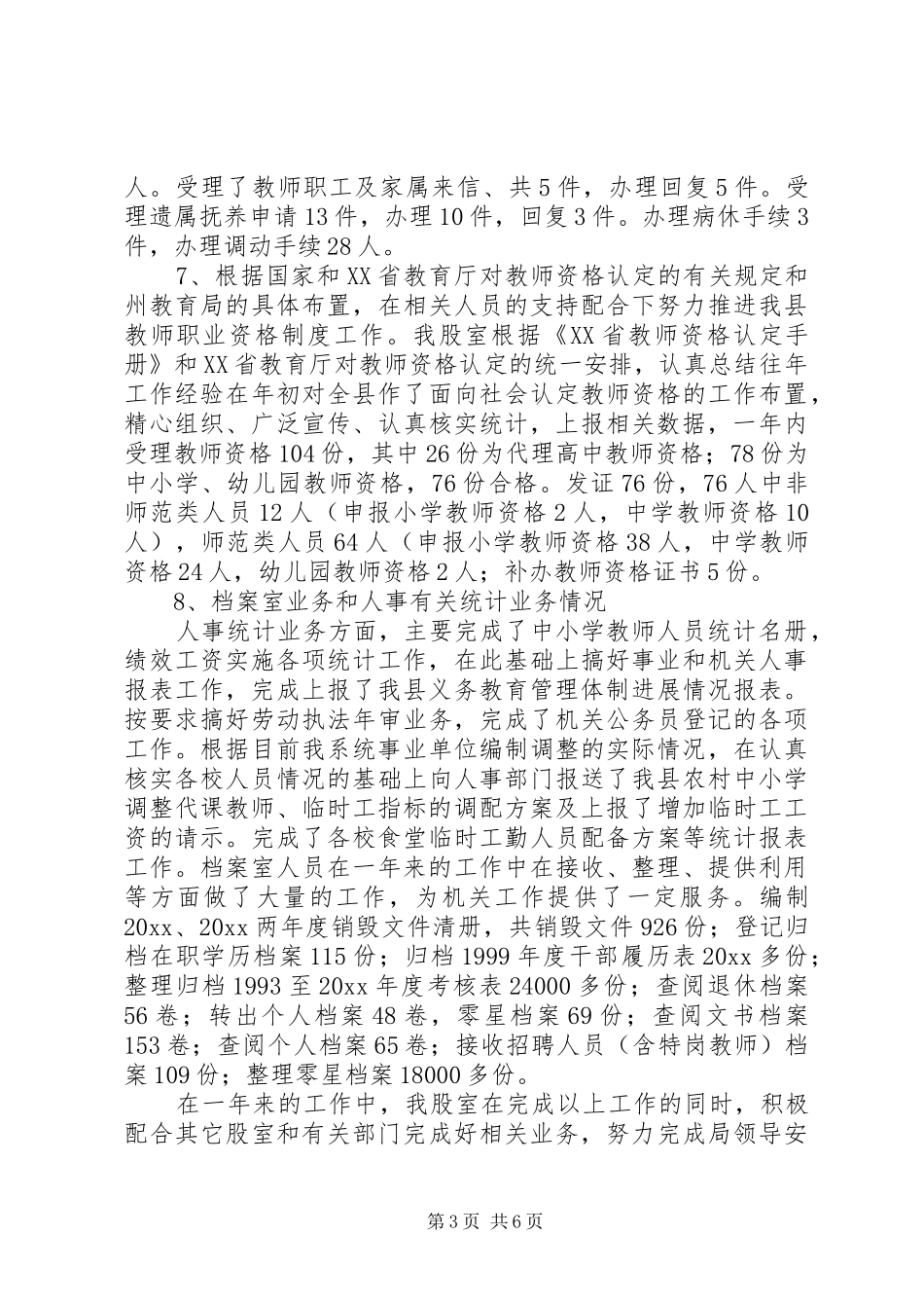 教育局人事股工作总结暨工作计划 _第3页