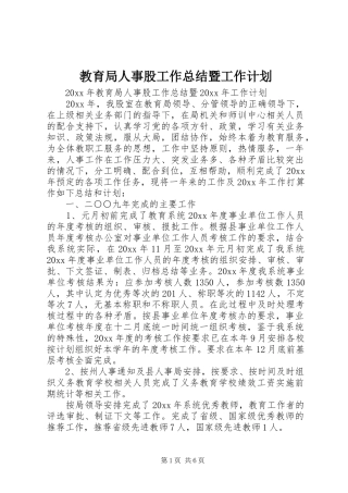 教育局人事股工作总结暨工作计划 