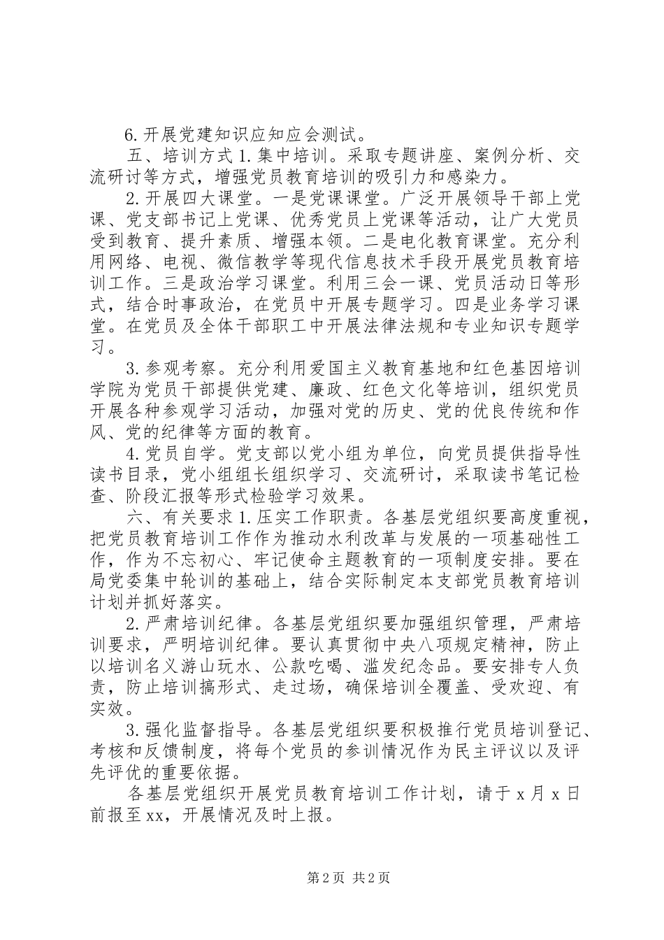 XX年党员教育培训计划 _第2页