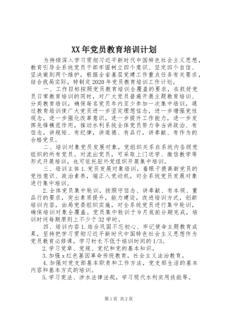 XX年党员教育培训计划 