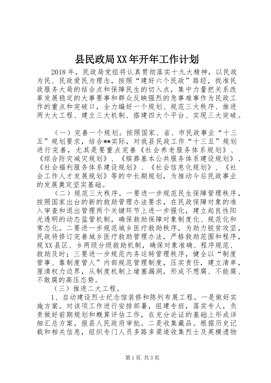 县民政局XX年开年工作计划 _第1页