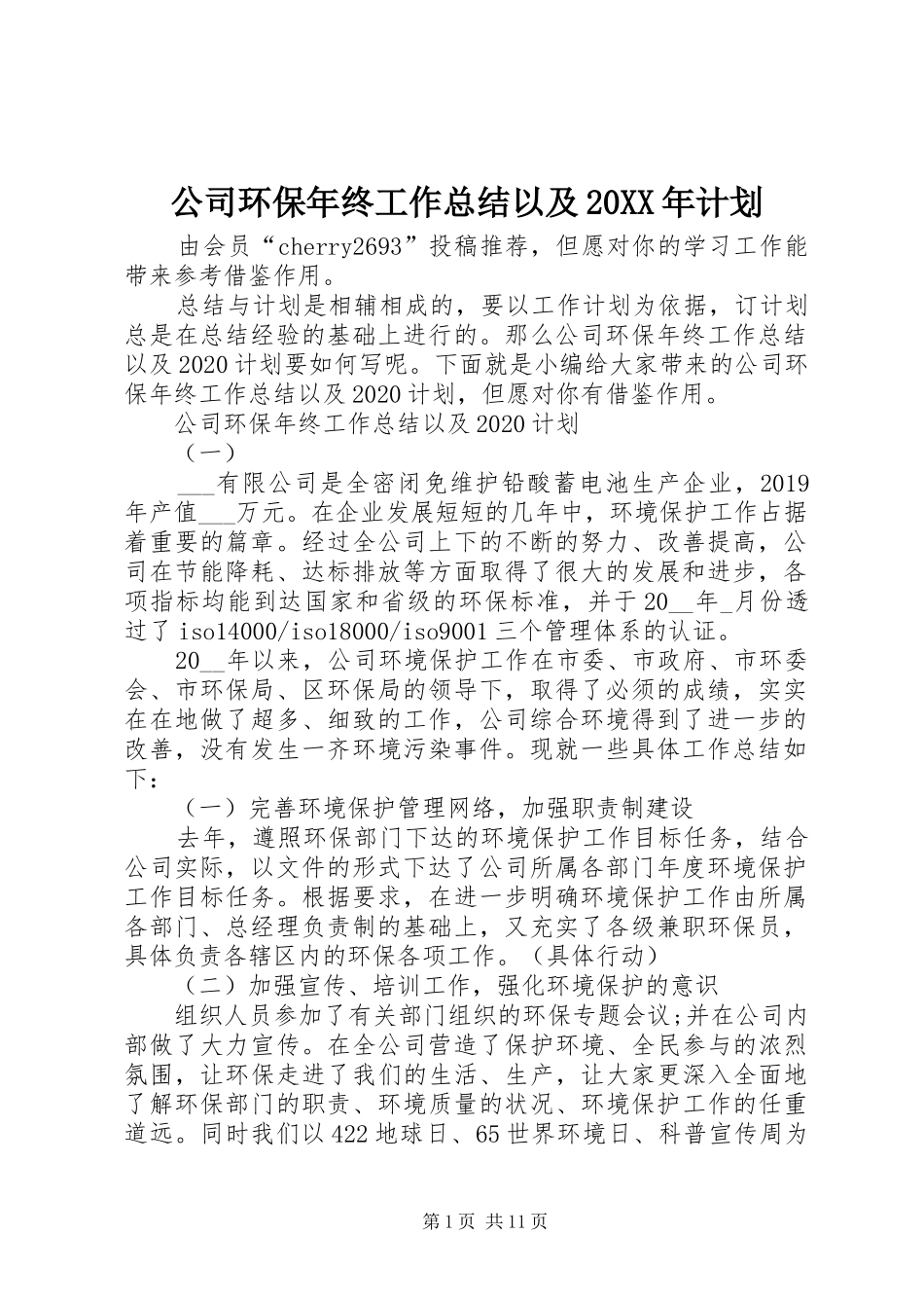 公司环保年终工作总结以及20XX年计划_第1页