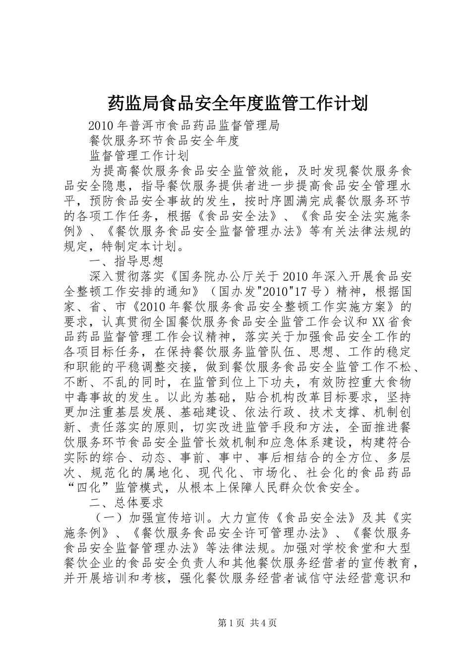 药监局食品安全年度监管工作计划 _第1页