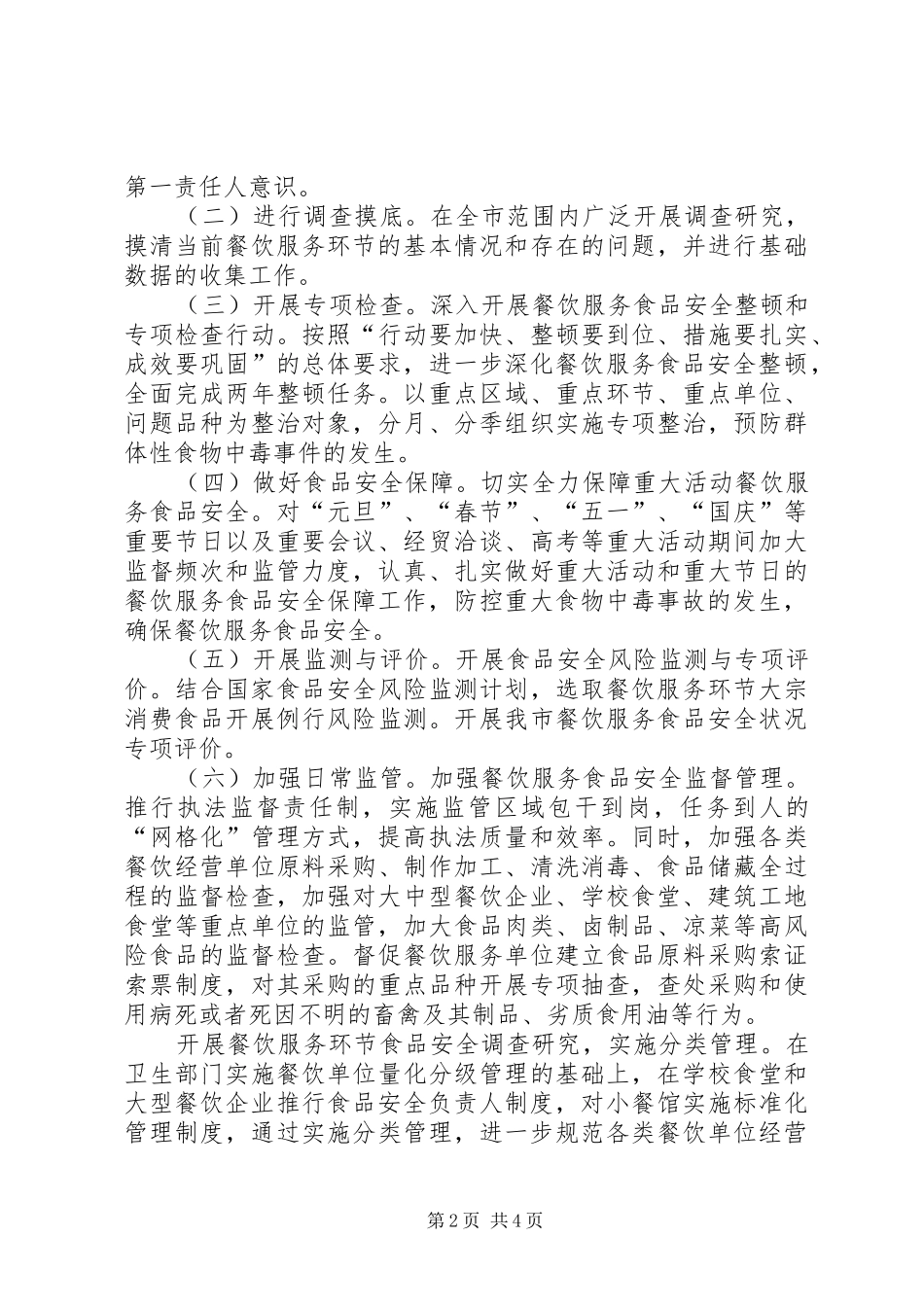 药监局食品安全年度监管工作计划 _第2页