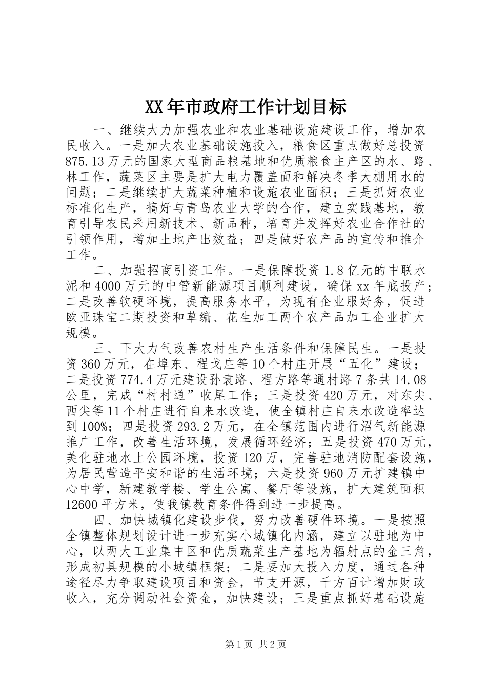 XX年市政府工作计划目标 _第1页