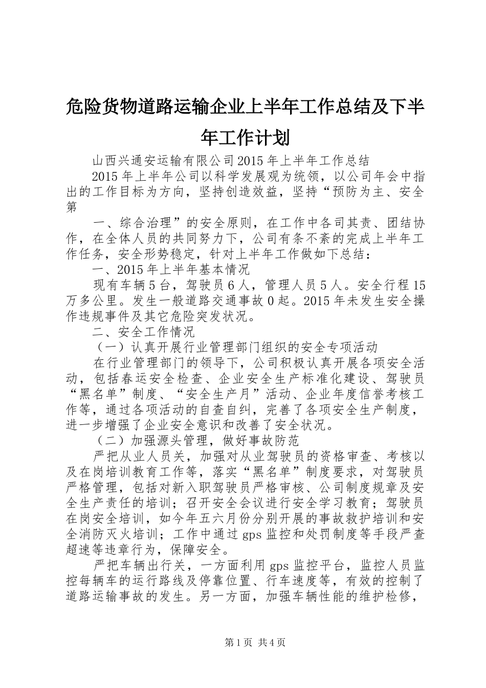 危险货物道路运输企业上半年工作总结及下半年工作计划 _第1页