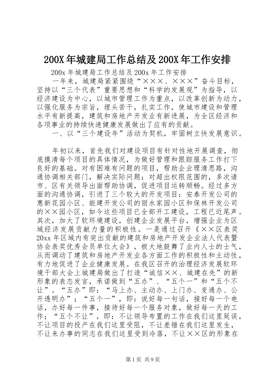 200X年城建局工作总结及200X年工作安排 (7)_第1页