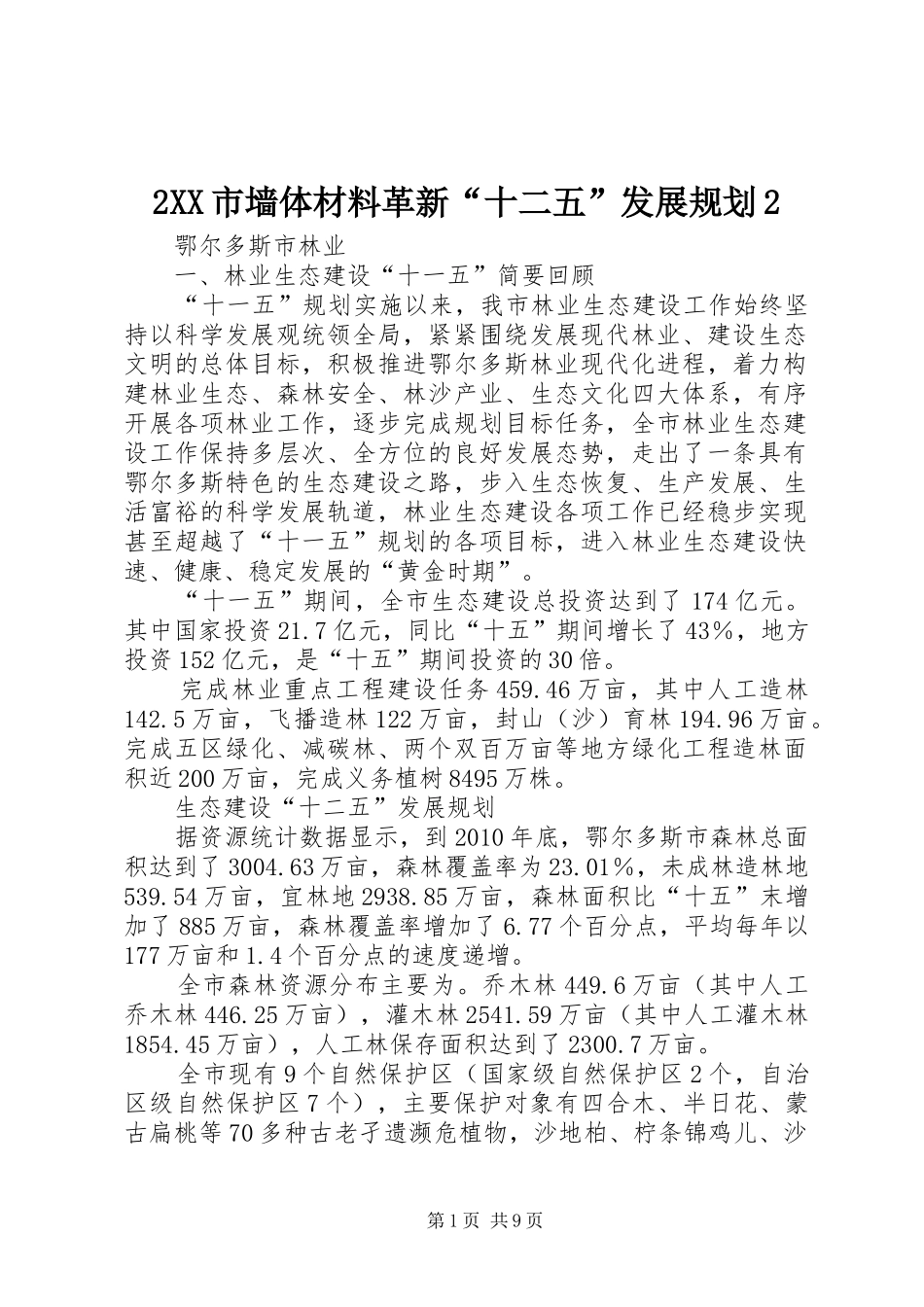 XX市墙体材料革新十二五发展规划2 4_第1页