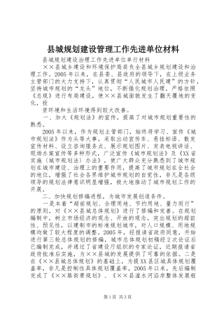 县城规划建设管理工作先进单位材料 