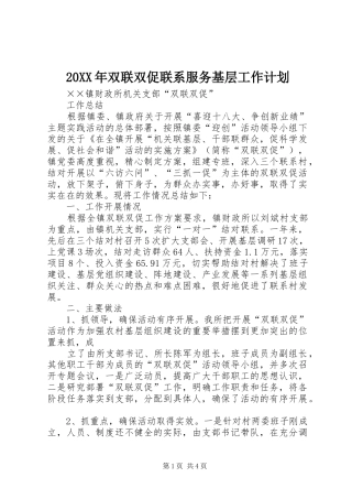 20XX年双联双促联系服务基层工作计划 (3)