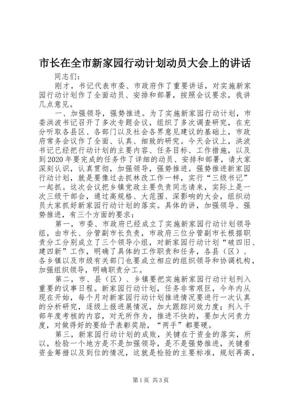 市长在全市新家园行动计划动员大会上的讲话 _第1页