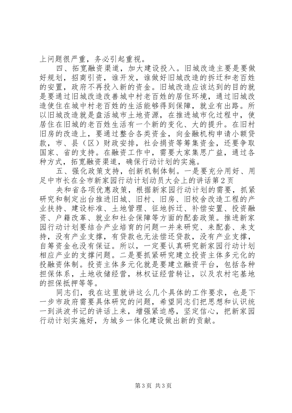市长在全市新家园行动计划动员大会上的讲话 _第3页