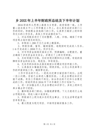 乡20XX年上半年财政所总结及下半年计划_1