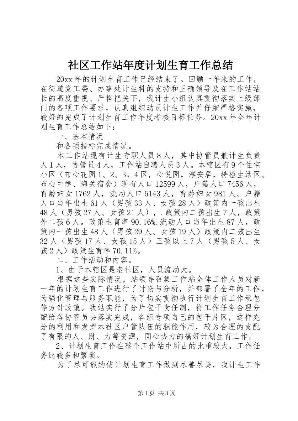 社区工作站年度计划生育工作总结 _第1页