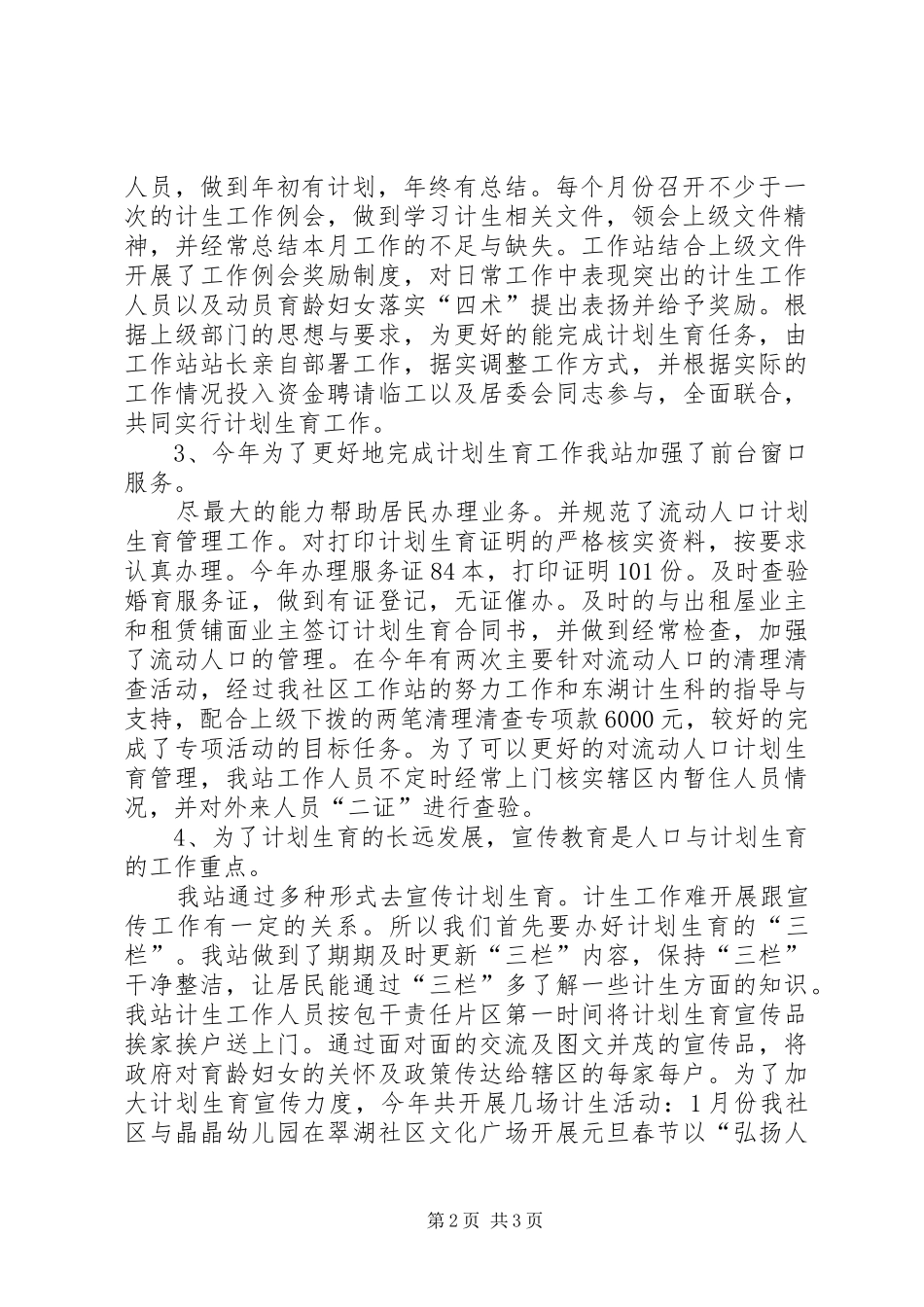 社区工作站年度计划生育工作总结 _第2页