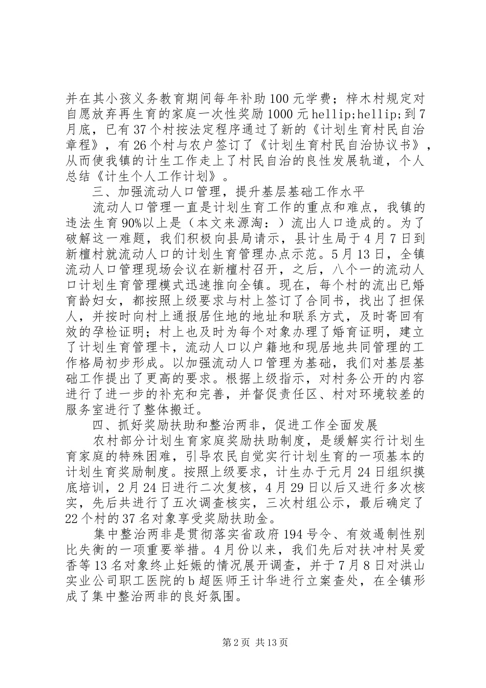 计生个人工作计划(精选多篇) _第2页