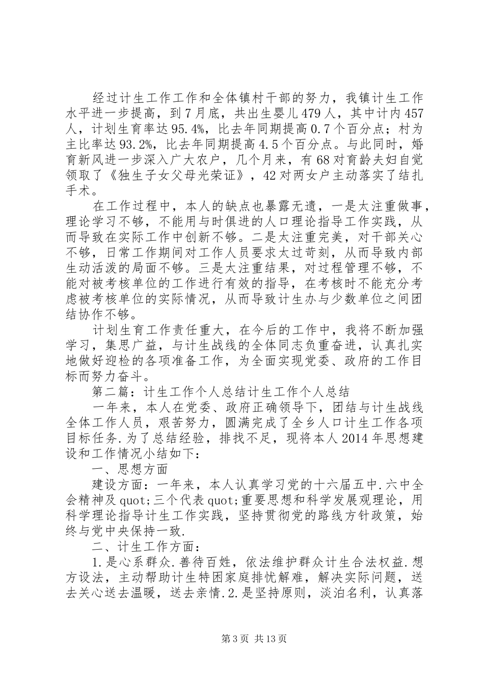 计生个人工作计划(精选多篇) _第3页