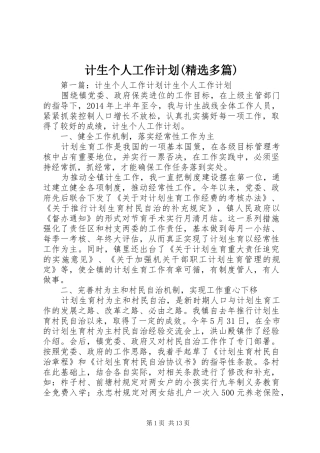 计生个人工作计划(精选多篇) 