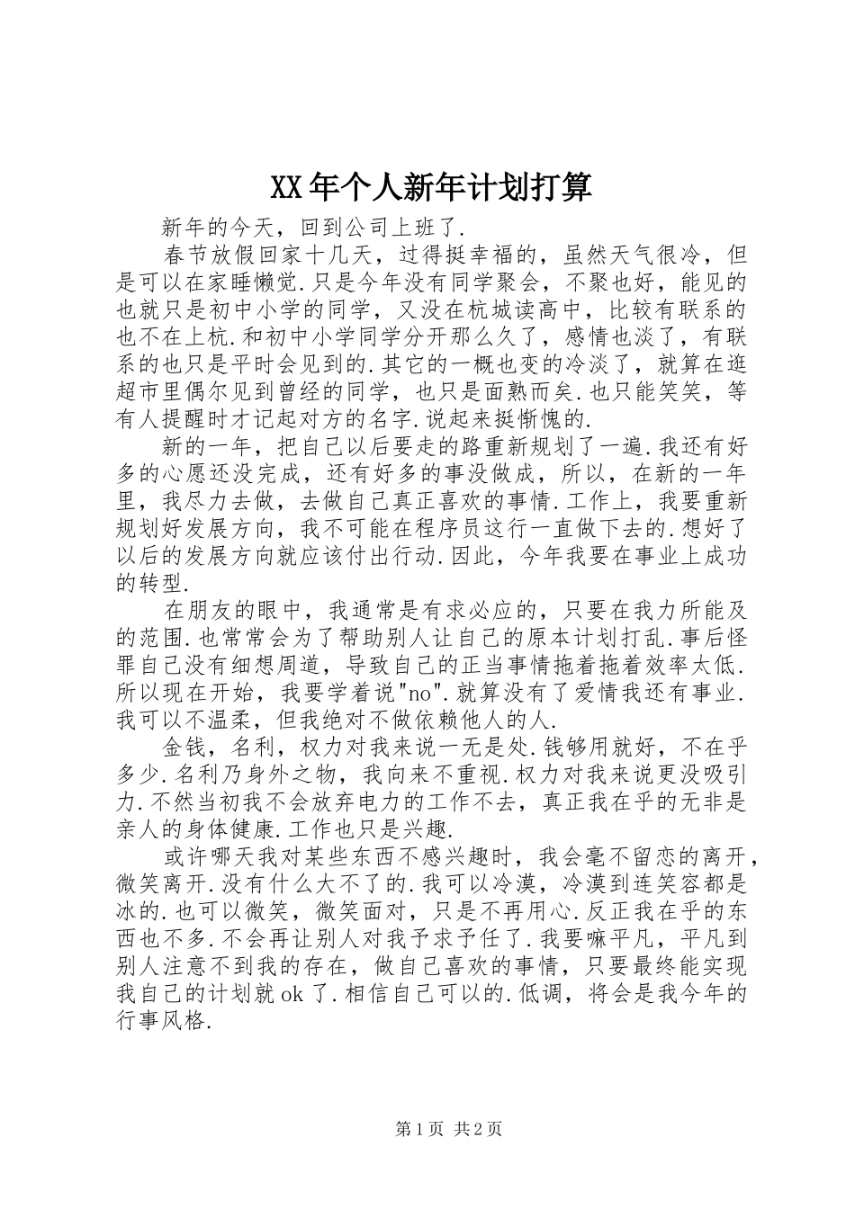 XX年个人新年计划打算 _第1页