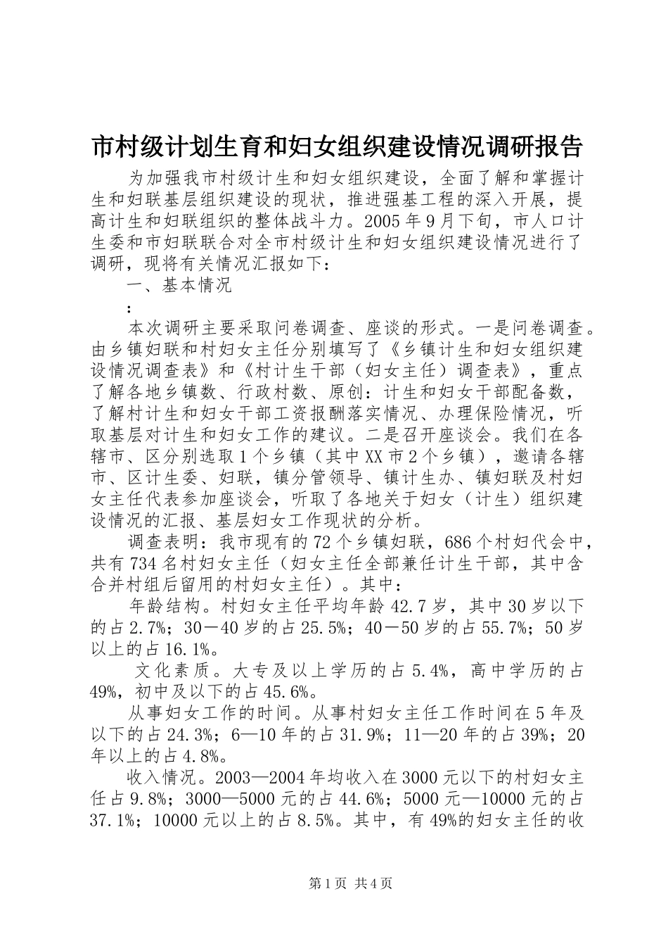 市村级计划生育和妇女组织建设情况调研报告 _第1页