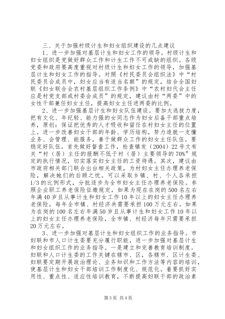市村级计划生育和妇女组织建设情况调研报告 _第3页