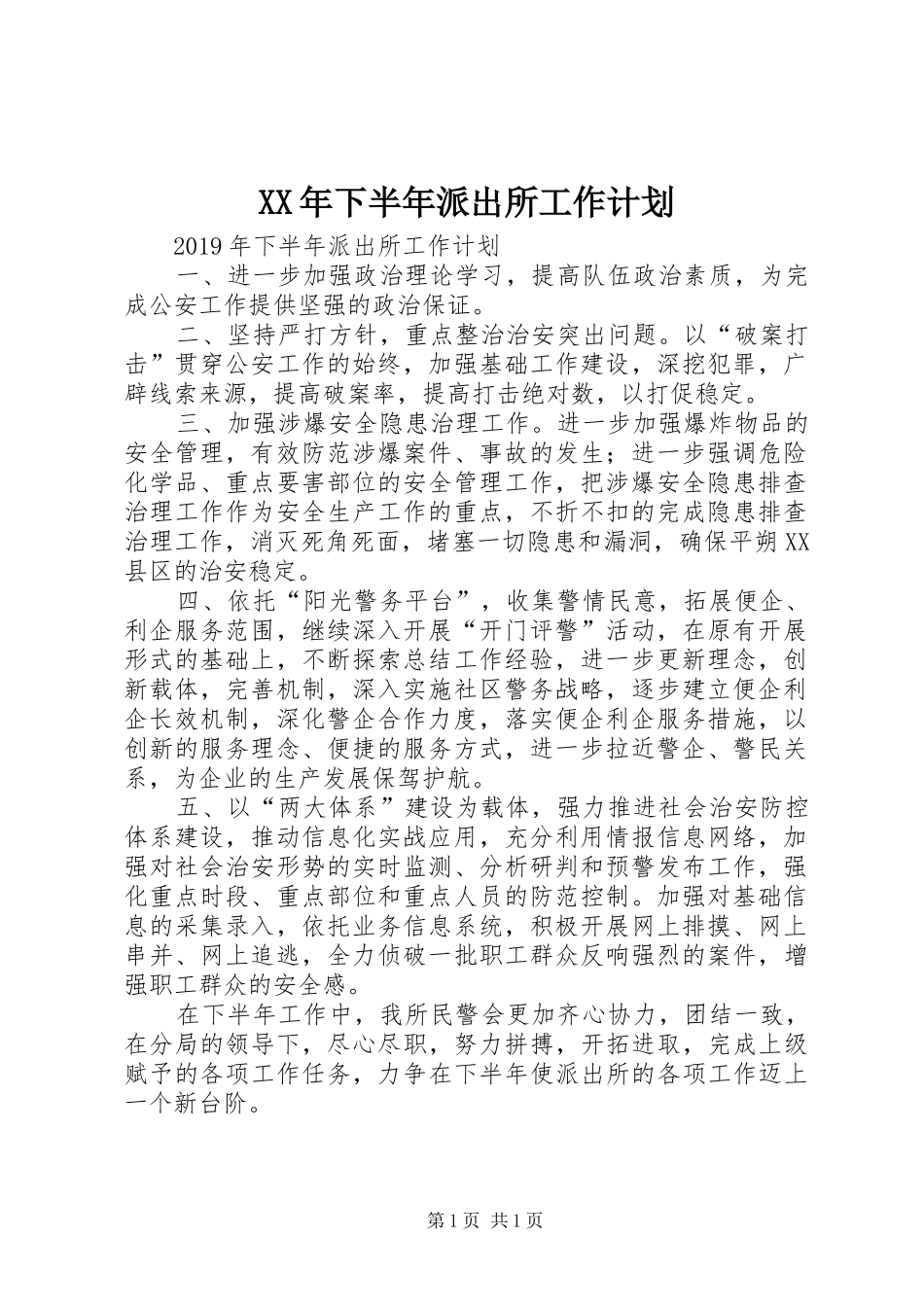 XX年下半年派出所工作计划 _第1页