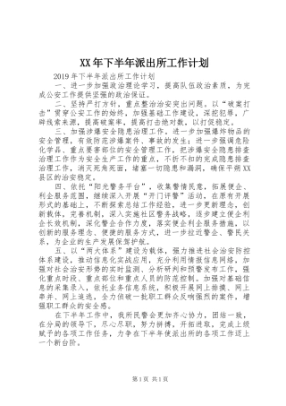 XX年下半年派出所工作计划 