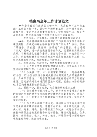 档案局全年工作计划范文 