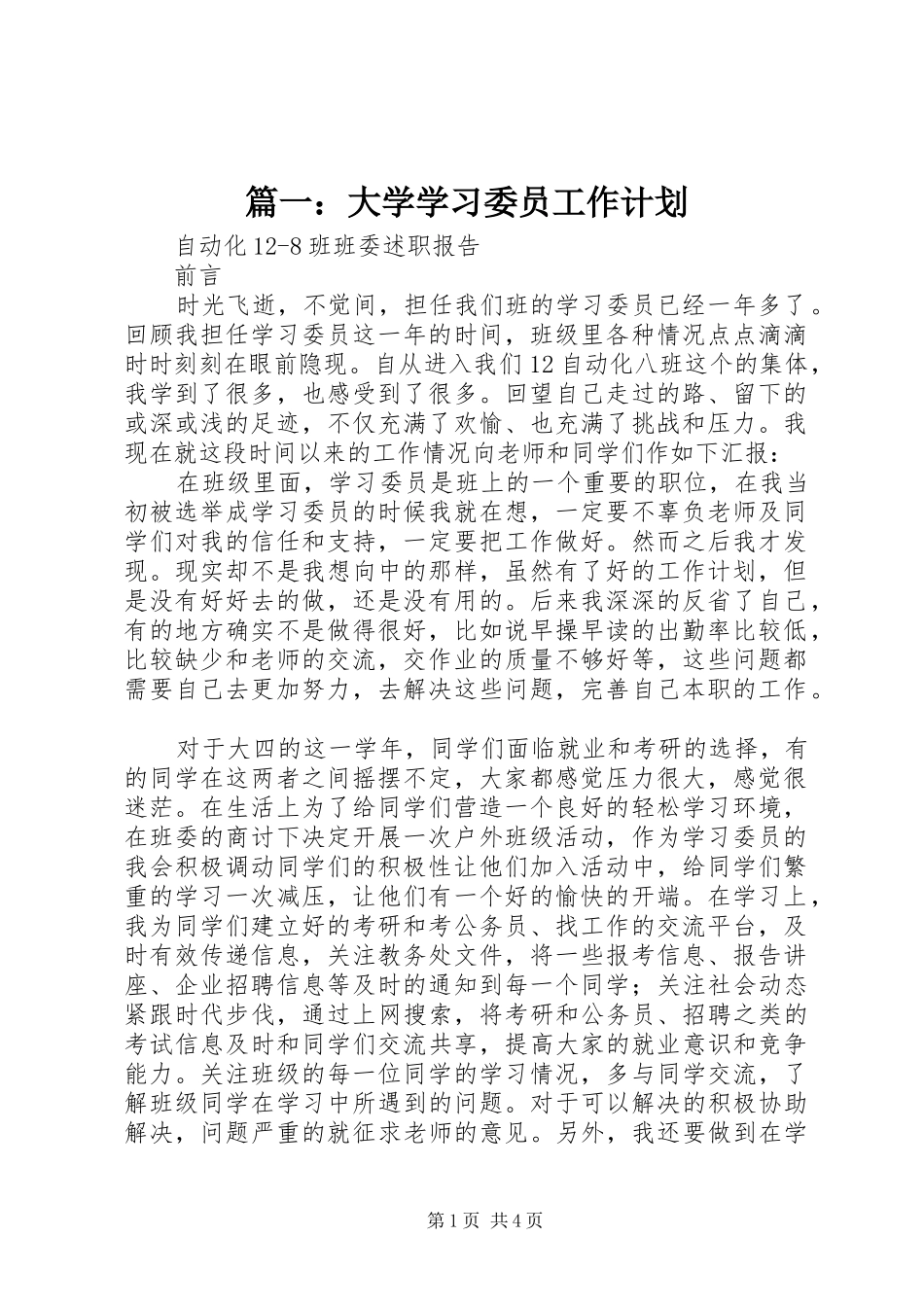 篇一：大学学习委员工作计划 _第1页