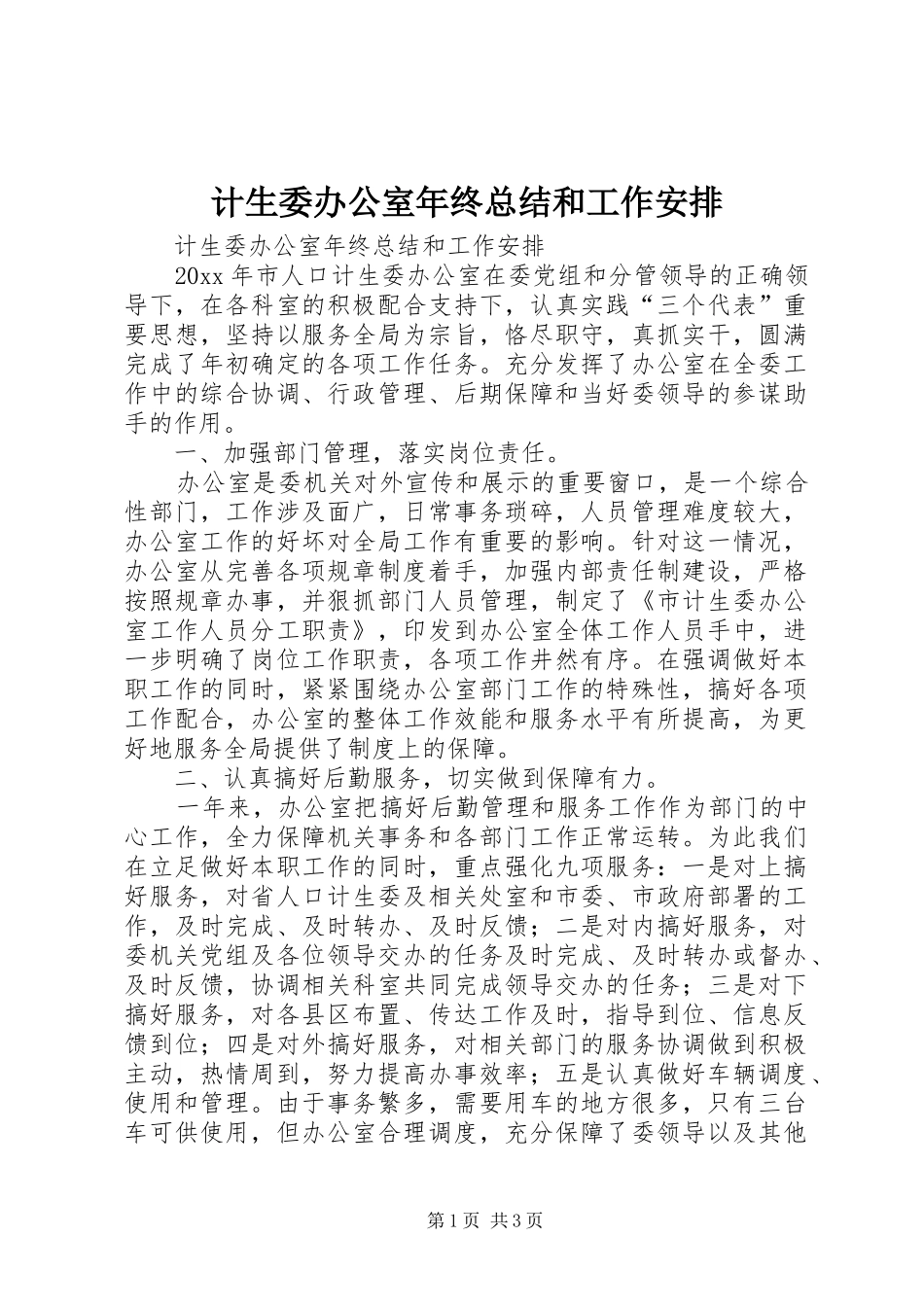 计生委办公室年终总结和工作安排 _第1页