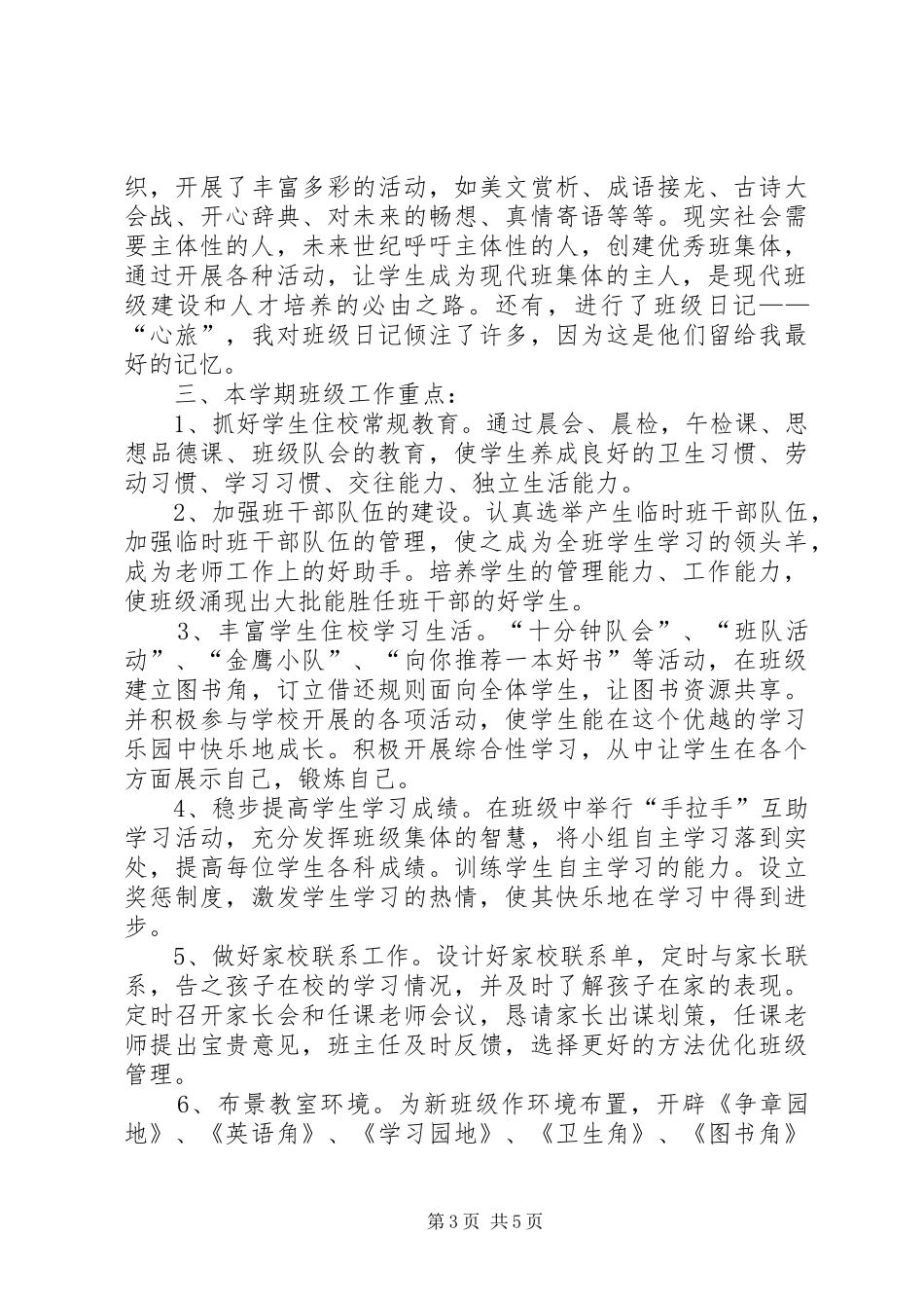 实验小学20XX年——20XX年学年第一学期班主任计划五年级二班_第3页