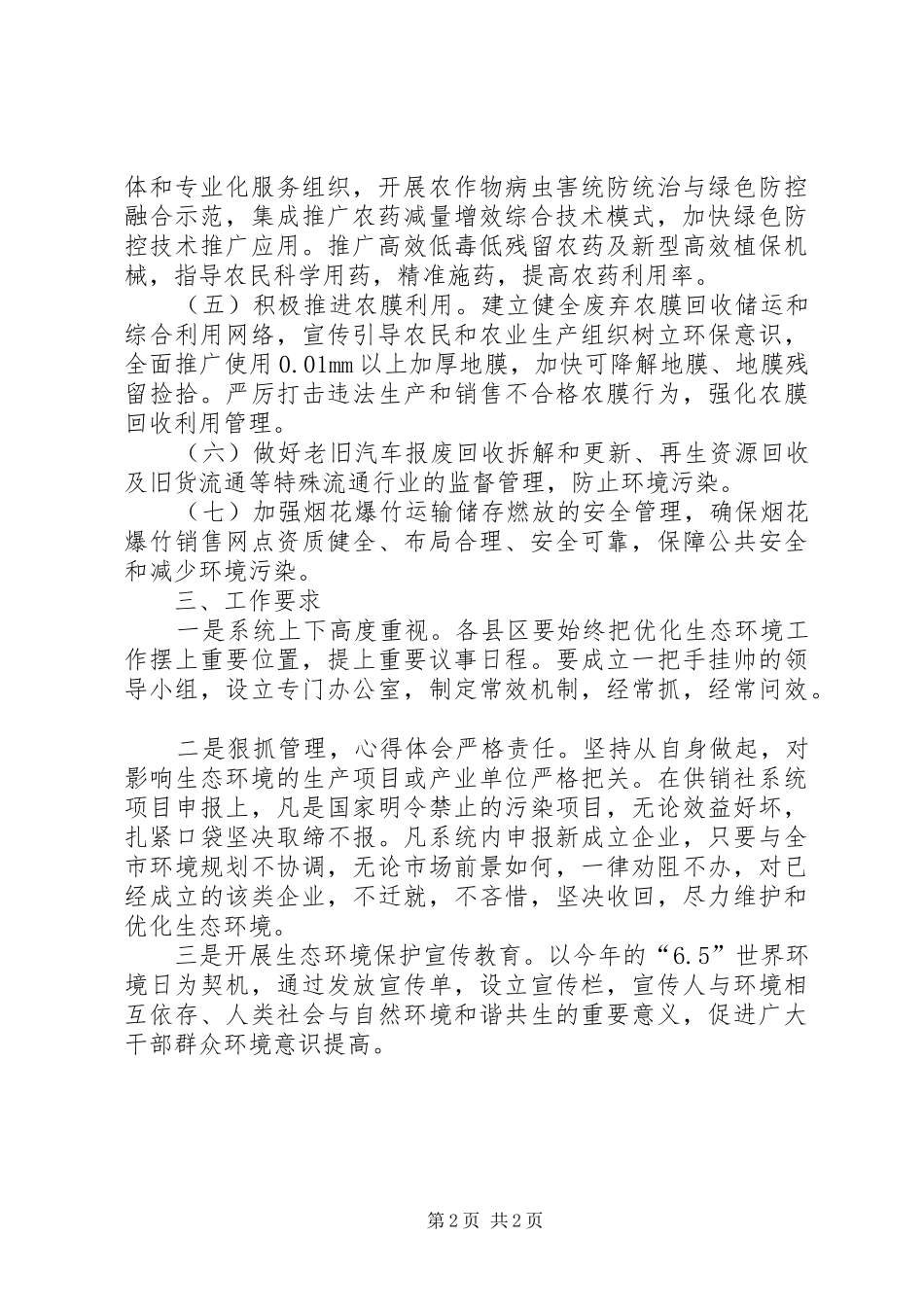 关于做好生态环境保护工作的规划 _第2页