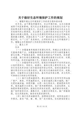 关于做好生态环境保护工作的规划 