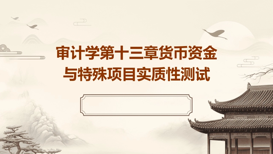 审计学第十三章货币资金与特殊项目实质性测试课件_第1页