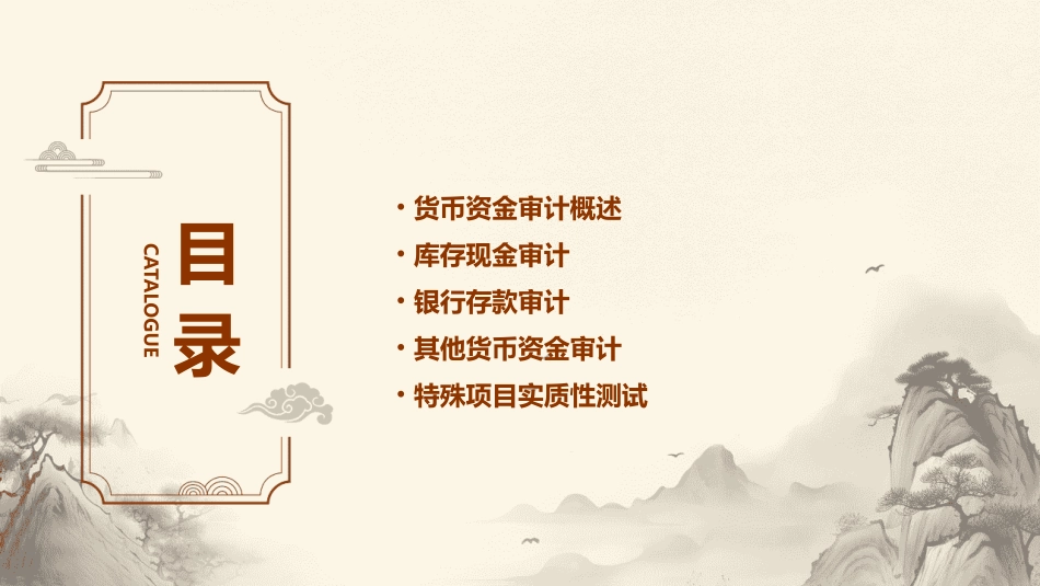 审计学第十三章货币资金与特殊项目实质性测试课件_第2页