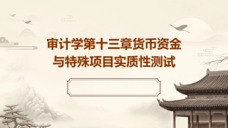 审计学第十三章货币资金与特殊项目实质性测试课件
