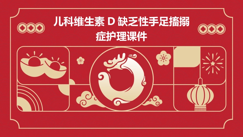 儿科维生素D缺乏性手足搐搦症护理课件_第1页