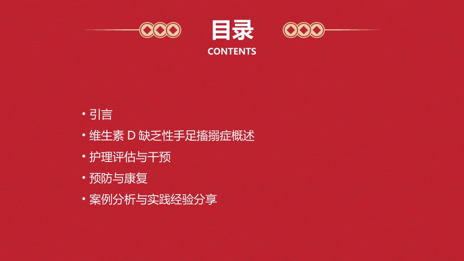 儿科维生素D缺乏性手足搐搦症护理课件_第2页