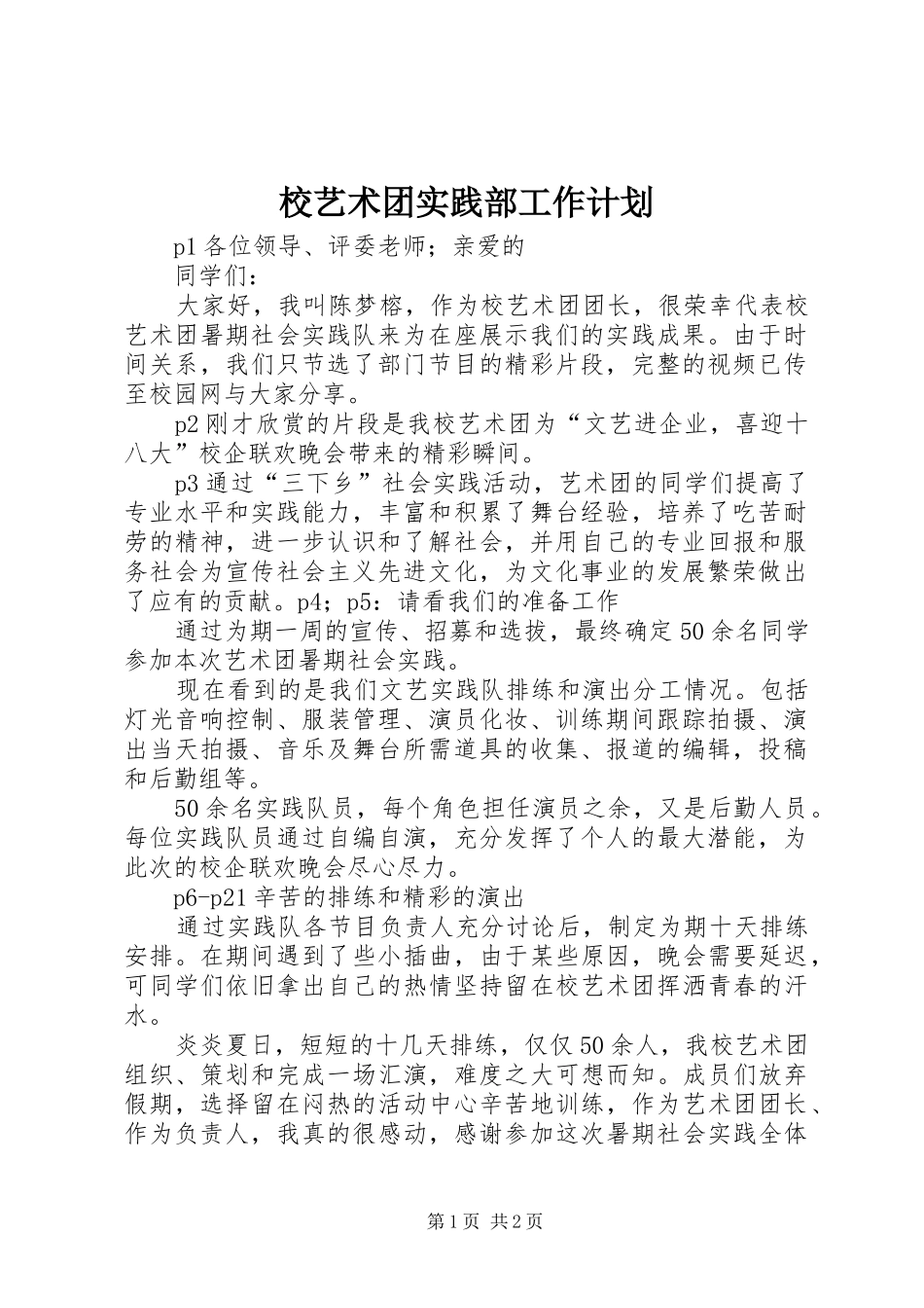 校艺术团实践部工作计划_1 _第1页
