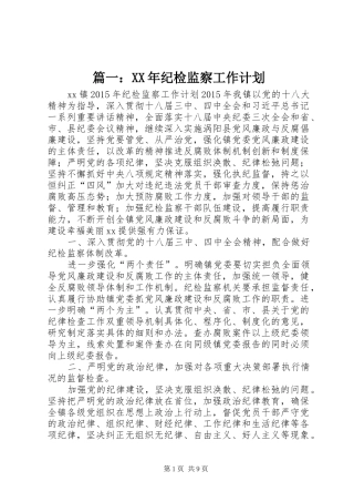 篇一：XX年纪检监察工作计划 