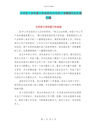 公司员工本年度工作总结与公司员工考察团外出汇报汇编