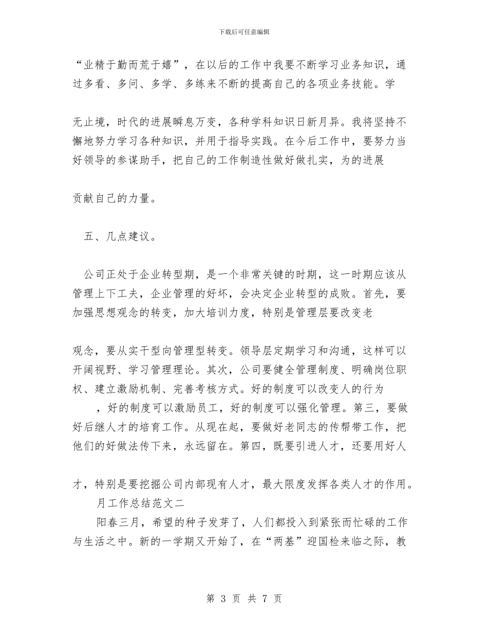 公司员工月工作总结范文与公司员工的保险工作总结范文汇编_第3页