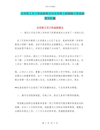 公司员工月工作总结范文与公司员工的保险工作总结范文汇编