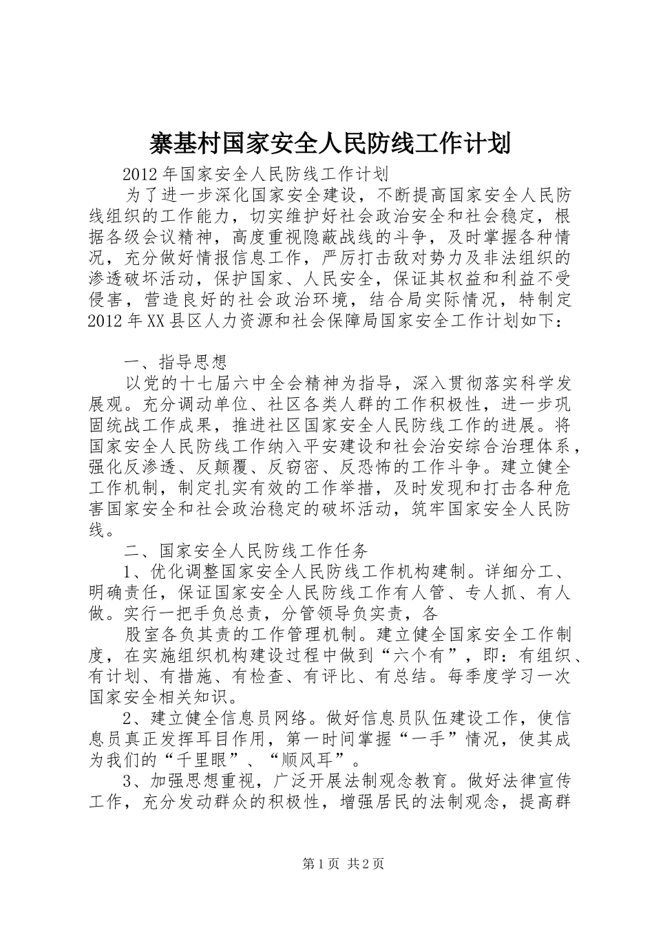 寨基村国家安全人民防线工作计划 _第1页