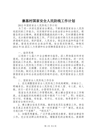 寨基村国家安全人民防线工作计划 