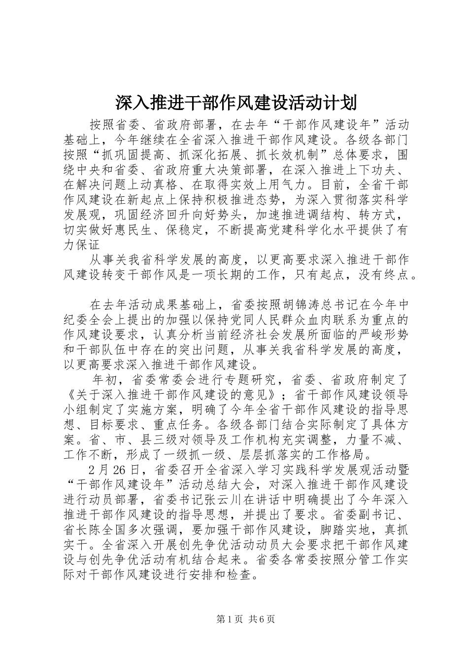 深入推进干部作风建设活动计划 _第1页