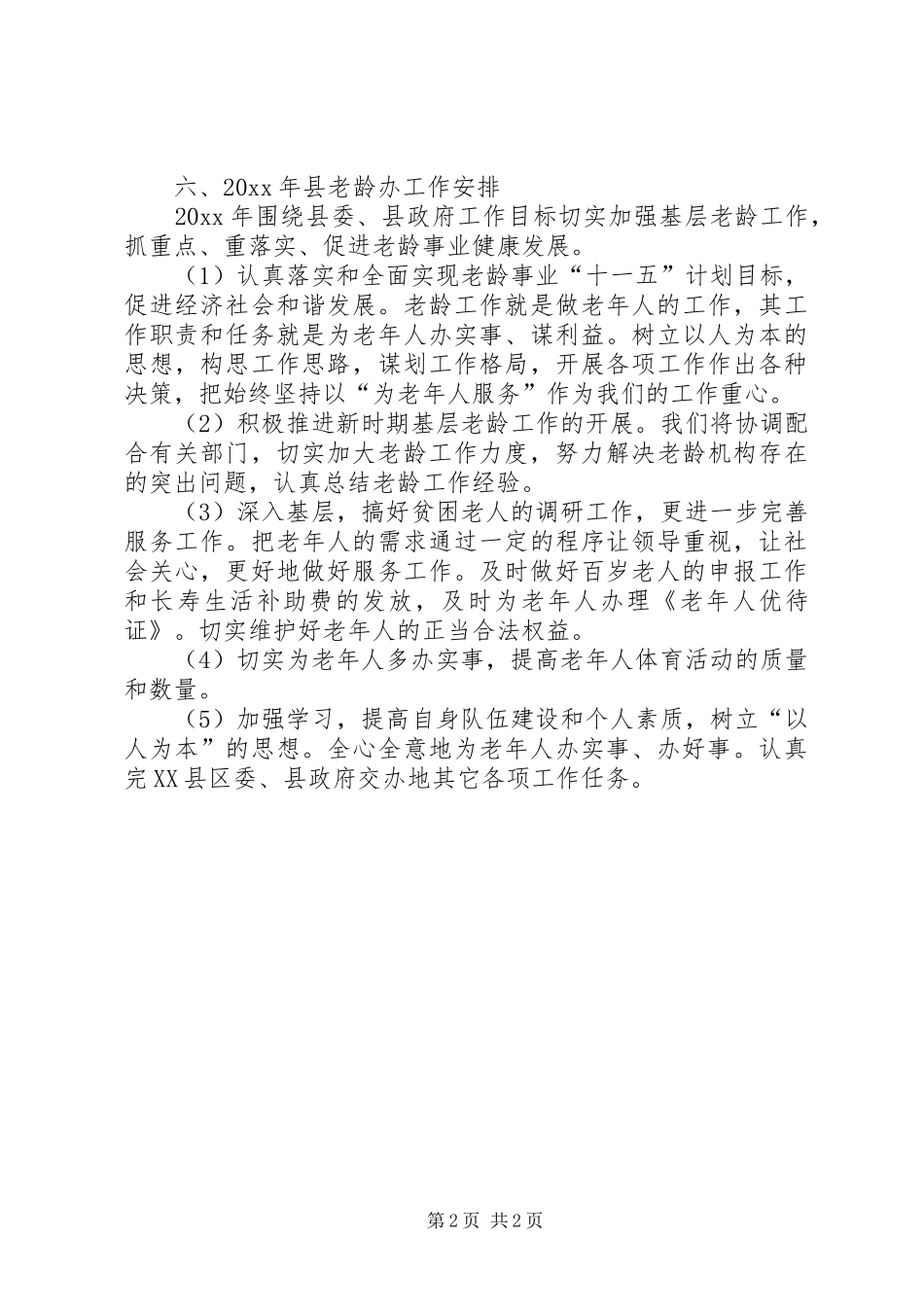 县老龄办工作总结与工作计划 _第2页